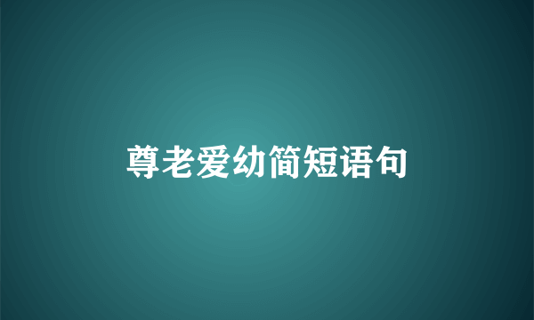 尊老爱幼简短语句