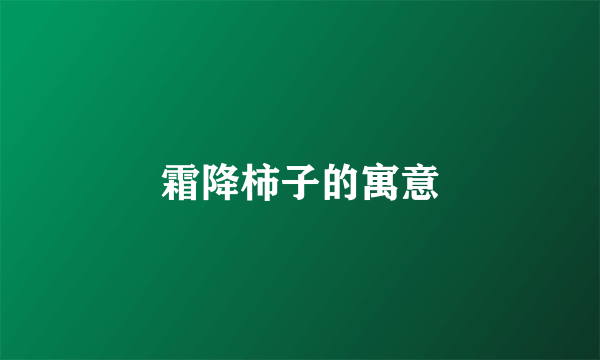 霜降柿子的寓意