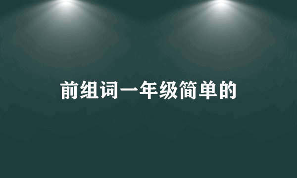 前组词一年级简单的