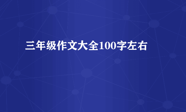 三年级作文大全100字左右