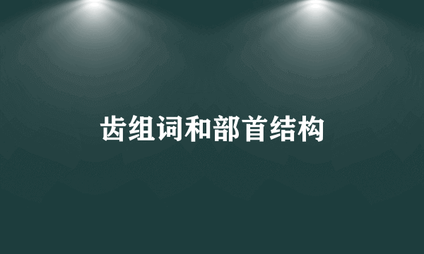 齿组词和部首结构