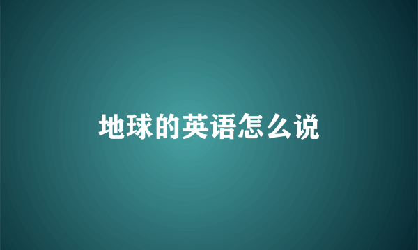 地球的英语怎么说