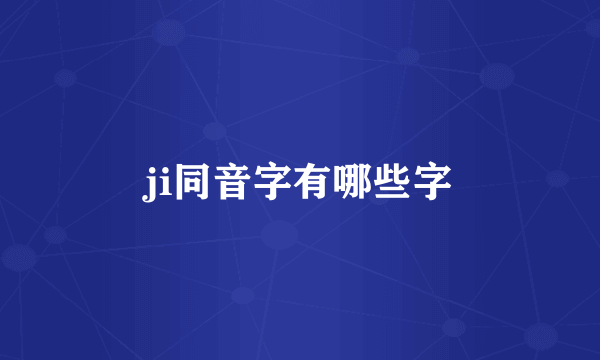 ji同音字有哪些字