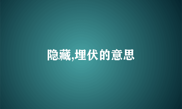 隐藏,埋伏的意思