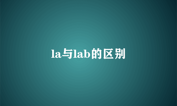 la与lab的区别
