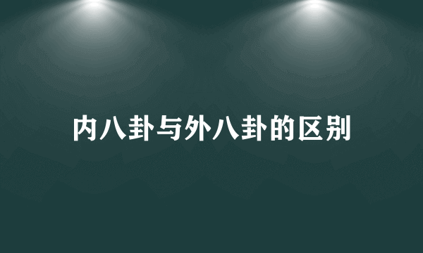 内八卦与外八卦的区别
