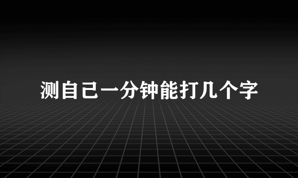 测自己一分钟能打几个字
