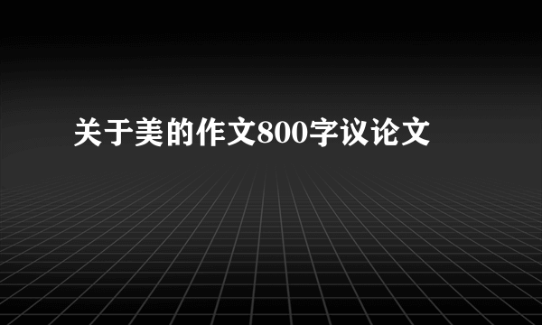 关于美的作文800字议论文