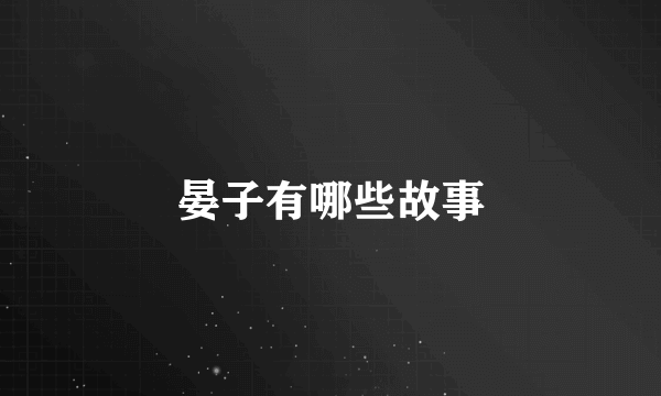 晏子有哪些故事