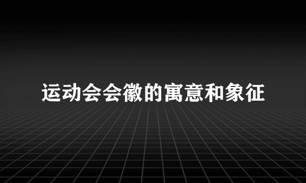 运动会会徽的寓意和象征