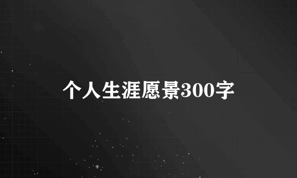 个人生涯愿景300字