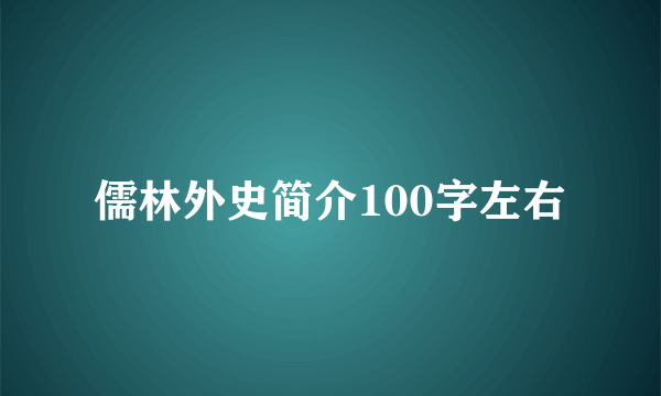 儒林外史简介100字左右