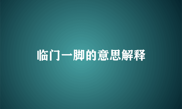 临门一脚的意思解释
