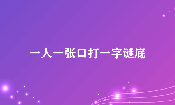 一人一张口打一字谜底