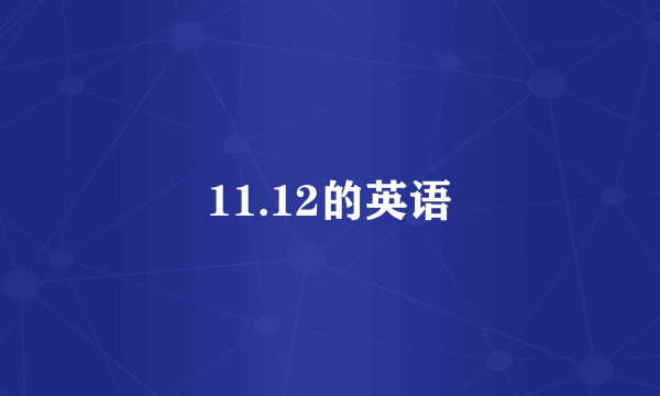 11.12的英语