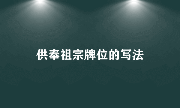 供奉祖宗牌位的写法