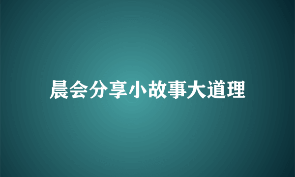 晨会分享小故事大道理