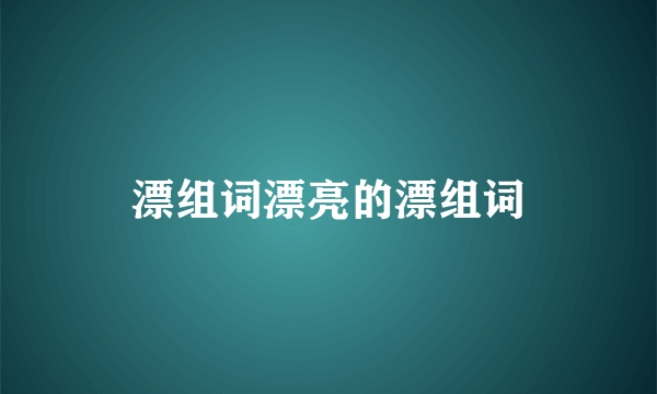 漂组词漂亮的漂组词