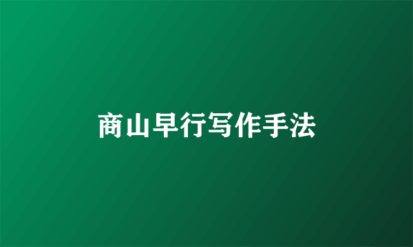 商山早行写作手法
