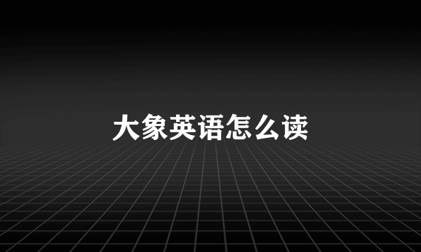 大象英语怎么读