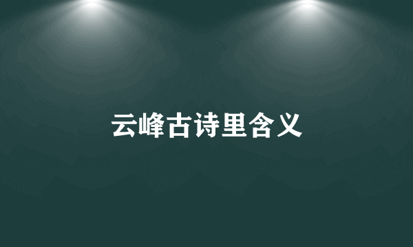 云峰古诗里含义