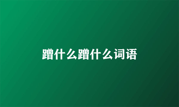 蹭什么蹭什么词语