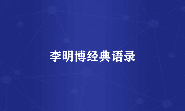 李明博经典语录
