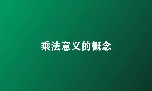 乘法意义的概念