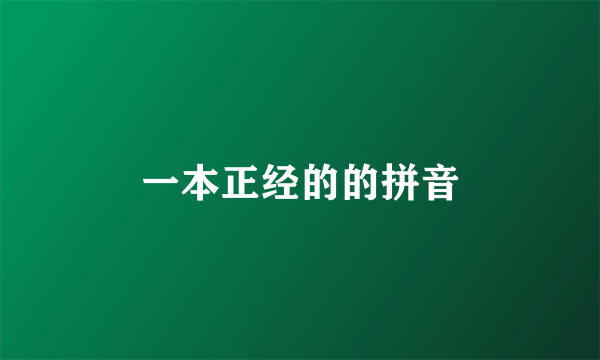 一本正经的的拼音