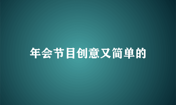 年会节目创意又简单的