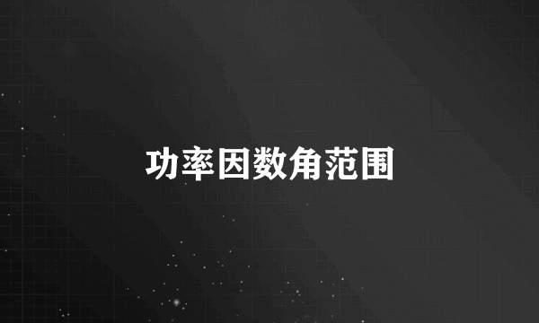 功率因数角范围