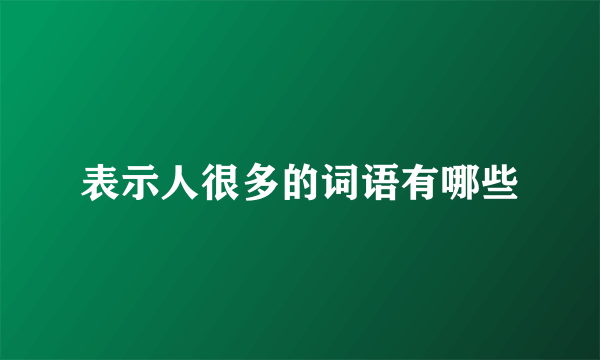 表示人很多的词语有哪些