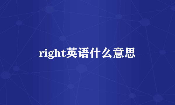 right英语什么意思