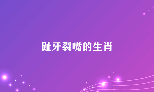 趾牙裂嘴的生肖