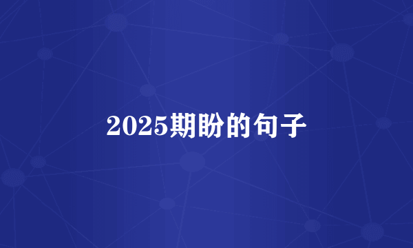 2025期盼的句子