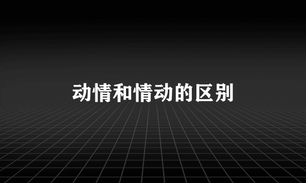 动情和情动的区别