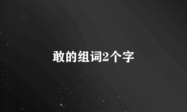 敢的组词2个字