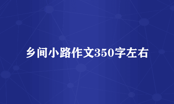 乡间小路作文350字左右