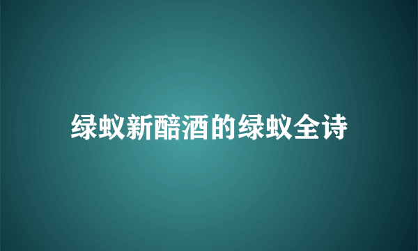 绿蚁新醅酒的绿蚁全诗