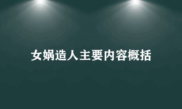 女娲造人主要内容概括