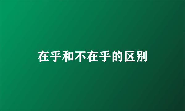 在乎和不在乎的区别