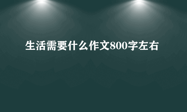 生活需要什么作文800字左右