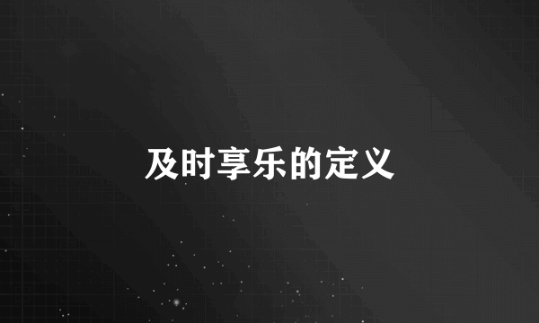 及时享乐的定义