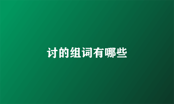 讨的组词有哪些