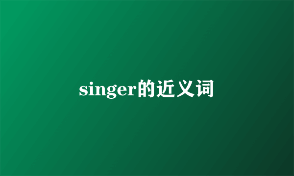 singer的近义词