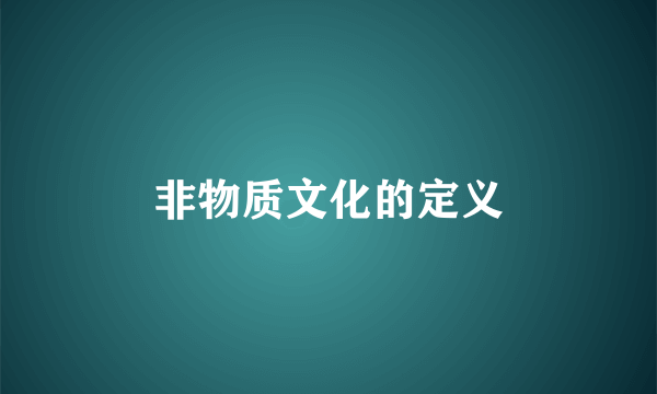 非物质文化的定义
