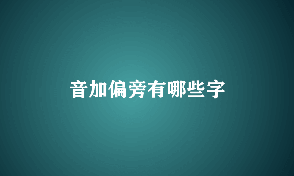 音加偏旁有哪些字