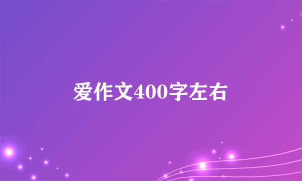 爱作文400字左右
