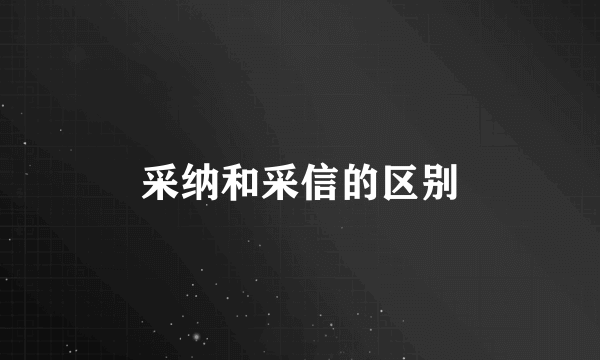采纳和采信的区别