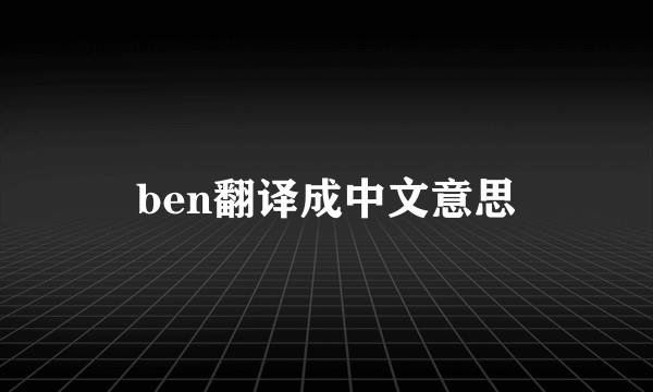 ben翻译成中文意思